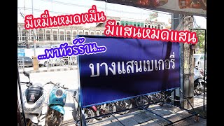 Vlog พาชมร้านบางแสนเบเกอรี่ มีหมื่นหมดหมื่น มีแสนหมดแสน!!!! : เชฟนุ่น chefnun Review