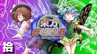 東方夢現遊戯・拾　【東方遊戯王】