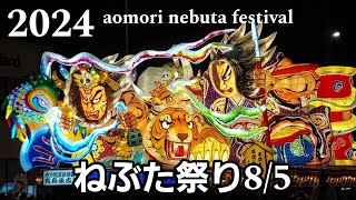 青森ねぶた祭り2024/8/5 #ねぶた囃子 #ねぶた祭り #nebuta #青森ねぶた祭 #日本の祭り