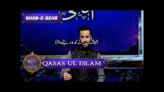 Shan-e-Sehr – Segment - ' Qasas ul Islam ' with Waseem Badami - 20th June 2017
