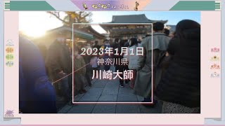 【川崎大師】2023年元旦午後の様子。これ見てから行け！