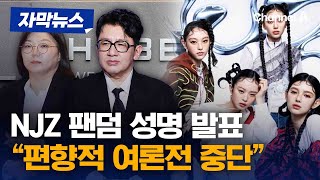 NJZ(뉴진스) 팬덤 5개 단체 기자회견에 “편향적 여론전 중단하라” [자막뉴스] / 채널A