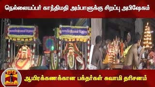 Special abhishekam for Nellaiappar Gandhimati Ambal. | Nellaiappar | Thanthi TV