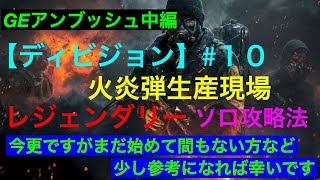 【ディビジョン】#10 火炎弾生産現場 レジェンダリー （GEアンブッシュ中編）ソロでの攻略法