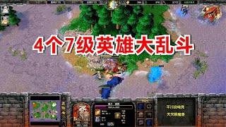 人兽硬刚25分钟，4个7级英雄大乱斗！魔兽争霸对战