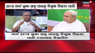 News Room Debate : ୨୦୧୯ ସୁଦ୍ଧା ରାଜ୍ୟର ସବୁ ସହରାଂଚଳକୁ ପାଣି  ମିଳିବ କଥା କେତେ ସତ