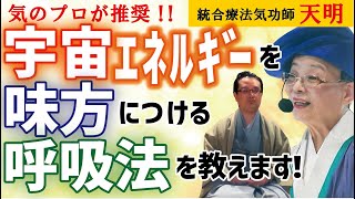 呼吸で宇宙エネルギーを引き寄せる方法を解説‼️気のプロが大切にしている呼吸の間とは⁉️