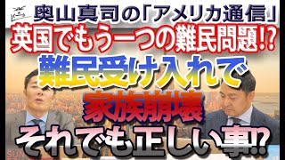 それでも正しい事と言い張る！？ウ難民受け入れ⇒駆け落ち⇒家族崩壊...｜奥山真司の地政学「アメリカ通信」