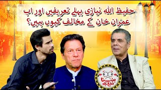 Hafeez Ullah Niazi who used to praise Imran Khan why opposes him now? - Hasna Mana Hai - Geo News