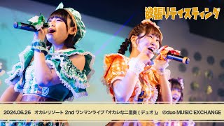 オカシリゾート - 「欲張りテイスティング」 Live Video ~オカシな二重奏より~