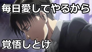 【リヴァイ兵長 進撃の巨人 声真似】リヴァイと同棲【女性向けボイス】