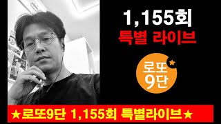 로또9단 1,155회 특별라이브