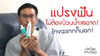 พ่อบ้านบ้านญี่ปุ่น 02 | แปรงฟันไม่ต้องบ้วนน้ำสะอาด ข้างฉลากก็บอก!