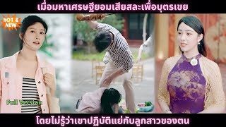 [ซีรีส์จีน] เมื่อมหาเศรษฐียอมเสียสละเพื่อบุตรเขย โดยไม่รู้ว่าเขาปฏิบัติแย่กับลูกสาวของตน