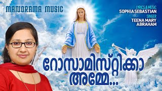 ROSA MISTICA AMME |  Teena Mary Abraham | Sophia Sebastian | റോസാമിസ്റ്റിക്കാ  അമ്മേ