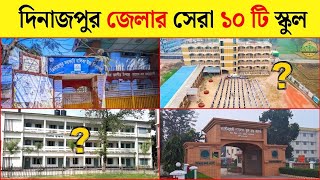 দিনাজপুর জেলার সেরা ১০ টি স্কুল | Top 10 Schools of Dinajpur District