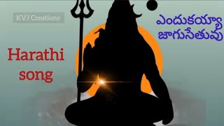 ఎందుకయ్యా జాగుసేతువు #devotional #harathi #LordShiva #baktisong #telugusongs