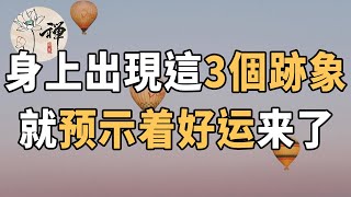 佛禪：福氣是修來的，當你身上出現這三個跡象，預示著你的好運就要來了