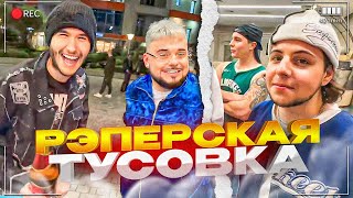 КОРЕШ ЗАЛЕТЕЛ НА РЭПЕРСКУЮ ТУСОВКУ К NKEEEI, UNIQE, ARTEM SHILOVETS 2007 ВМЕСТЕ с ДАНИЛОЙ ГОРИЛЛОЙ!