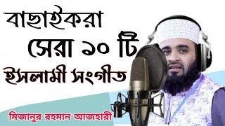 বাছাইকরা সেরা ১০ টি ইসলামী সংগীত | মিজানুর রহমান আজহারী | আজহারী গজল ২০২০