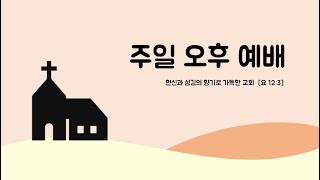 2024.12.29. 주일오후예배