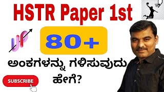 HSTR Paper 1 ರಲ್ಲಿ 80+ ಅಂಕಗಳನ್ನು ಗಳಿಸುವದು ಹೇಗೆ?