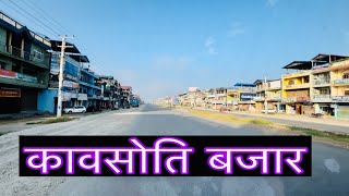 Kawasoti Bazar Vlog Nepal🇳🇵||कावसोती बजार एरिया#kawasoti#kawasoti bazar#travel#nepal#nepali vlog