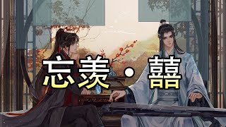 魔道祖师同人有声【忘羡·囍】