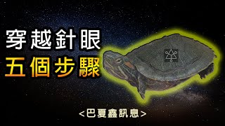 74▴穿越針眼的關鍵◐五個步驟◑【巴夏訊息】