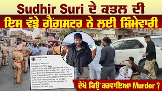 Sudhir Suri ਦੇ ਕਤ.ਲ ਦੀ ਇਸ ਵੱਡੇ ਗੈਂਗਸਟਰ ਨੇ ਲਈ ਜਿੰਮੇਵਾਰੀ, ਦੇਖੋ ਕਿਉਂ ਕਰਵਾਇਆ ਕਤ.ਲ ? | Pro Punjab Tv