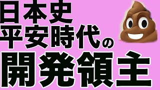 小学生でもわかる開発領主・寄進地系荘園【日本史】【平安時代】【いらすとやドラマ】