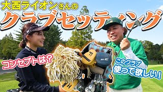 ベストスコア69！大西ライオンさんのクラブセッティング！【名器も登場】