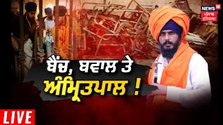 Khabran Da Prime Time Live : ਕੀ Amritpal ਆਪਣੇ ਬਿਆਨਾਂ ਤੇ ਐਕਸ਼ਨ ਨਾਲ ਵਿਵਾਦ ਸਹੇੜ ਰਹੇ ਨੇ ?  |News18 Punjab