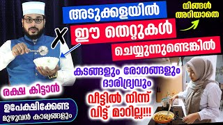 അടുക്കളയിൽ നിങ്ങൾ ഈ തെറ്റുകൾ ചെയ്യുന്നുണ്ടെങ്കിൽ വീട്ടിൽ കടങ്ങളും രോഗങ്ങളും വിട്ട്മാറില്ല!! Adukkala