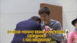 【中京スポーツ杯争奪蒲郡ボートキング決定戦】優勝選手表彰式\u0026インタビュー