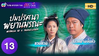 TVB หนังสืบสวนสอบสวน | ปมปริศนาพยานมรณะ [พากย์ไทย] EP.13 | ซวนซวน | TVB Mystery Thai | HD