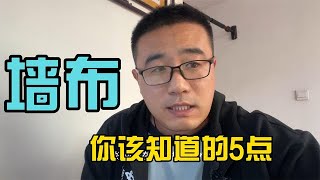 打算用墙布，搞清楚这5点，毕竟贴了不好撕