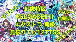 【ドロップなし】RELOADED2 エクストラ覇級 見破り11/12TSS サブクエ○ 助っ人アルルシ【黒猫のウィズ 幻魔特区RELOADEDⅡ ― RE:unite ―】