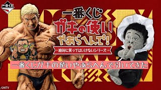 一番くじガキの使いやあらへんで【絶対に笑ってはいけないシリーズ】松本人志最終形態フィギュア開封\u0026レビュー