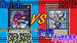 【遊戯王】気ままデュエル#5 RR(ﾚｲﾄﾞ･ﾗﾌﾟﾀｰｽﾞ) v.s. 海皇水精鱗【対戦動画】