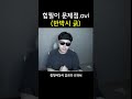 국내 힙찔이 특 힙합 쇼미더머니 맨스티어