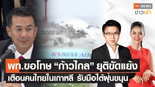 พท.ขอโทษ กก.ยุติขัดแย้ง | เตือนคนไทยในเกาหลี รับมือไต้ฝุ่นขนุน l Full TNN News ข่าวเช้า l 10-08-2023