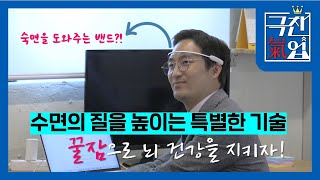 [극찬기업] -뇌의 노폐물을 없애라 꿀잠으로 뇌 건강을 지키는 기술!