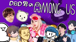 【mod入り近アモ】DBD界隈 Among us ＃７（EXAM・トシゾー・バブリーナ・まお・ふぁんきぃ・ヒラ・フルコン・れぷちん・顔芸・ざわ氏）