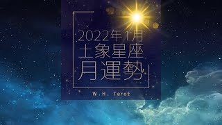 2022年1月｜土象星座．月運勢「金牛 處女 摩羯」｜W.H. Tarot