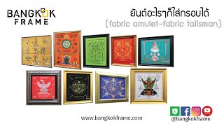 Bangkokframe-กรอบผ้ายันต์-กรอบรูปใส่ผ้ายันต์-ผ้ายันต์เข้ากรอบสวยๆ-ผ้ายันต์เข้ากรอบโชว์