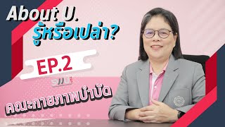 About U.รู้หรือเปล่า? Ep.2 คณะกายภาพบำบัด