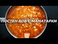 Боб с Манатарки - Перфектен за Бъдни вечер