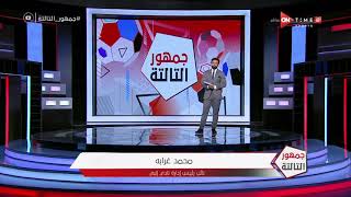 جمهور التالتة - محمد غرابة: إنبي أكبر نادي قام بالدفع بلاعبين ناشئين في الدوري المصري