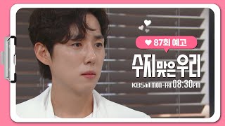 [87화 예고] 좋은 기회라고 생각되는데? [수지맞은 우리/Suji\u0026uri] | KBS 방송